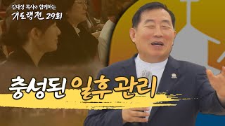 [29회] 충성된 일후 관리_김대성 목사와 함께하는 기도행전(2024.09.28)