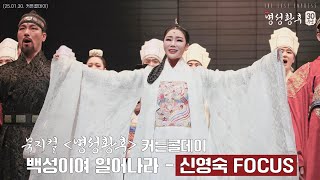 [4K] 250130 뮤지컬 '명성황후' 커튼콜 - 백성이여 일어나라 (신영숙 Focus) #신영숙 #뮤지컬명성황후