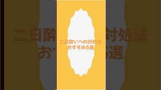 二日酔いへの対処法おすすめ5選#alcohol #おすすめ #お酒#shorts #youtubeshorts