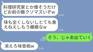 【LINE】料理研究家の妻をメシマズ嫁扱いして夕飯を頭からぶっかけた亭主関白夫「お前の料理味しねえw離婚なw」→離婚から半月、夫にとんでもない事実が発覚した結果www