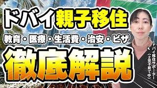 【ドバイ親子移住】家族ビザ徹底解説！教育・医療・生活費・治安…ドバイ生活の実情をお伝えします