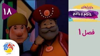 Hakem va Hatam | حاکم و حاتم - فصل 1 - قسمت 18 - نان گرم