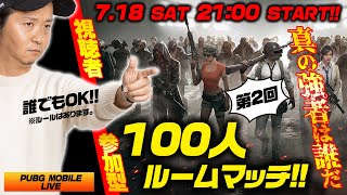 【PUBGモバイル】求む強者！第2回バトルロワイアル開催【LIVE配信】