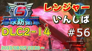 EDF5 レンジャーINF縛り DLC2M14【地球防衛軍5】