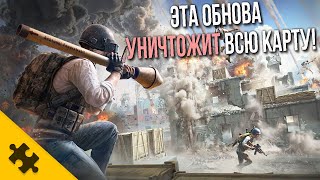 КАК РАЗРАБЫ ДАЛИ УНИЧТОЖИТЬ КАРТУ В ИГРЕ ПОЛНОСТЬЮ! САНОК PUBG теперь РАЗРУШАЕМЫЙ! Проверим?