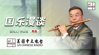 【国乐漫谈】(粤) 名曲欣赏《渔舟唱晚》，介绍筝及演奏家王中山