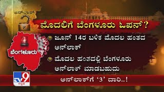 ಅನ್​ಲಾಕ್ ಗೆ 3 ದಾರಿ | Govt's 3 Phase Of Plan To Unlock Karnataka