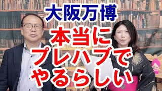 【大阪万博プレハブ全容判明】どうやら本当にプレハブをつくるらしい