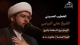 الليلة السادسة - الشيخ علي البيابي - عاشوراء 1440هـ