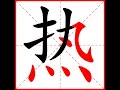 【一笔一划写中文】怎样写热字，热字怎么写，how to write chinese