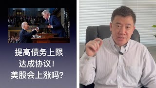 美国达成提高债务上限协议，民主党和共和党的争议点到底是什么？美股会随之上涨吗？