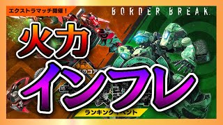 【BBPS4】武器火力が上がりすぎィ！現環境の大攻防戦【ボーダーブレイク】