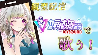 【縦型配信 / 歌枠】JOYSOUNDさんのアプリ使って歌うぞー！【稀波ゆら  #まれはいしん】JOYSOUND for STREAMER