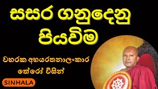 සසර ගනුදෙනු පියවිම - වහරක අභයරතනාලංකාර තේරෝ Sasara Ganudenu