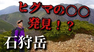 [石狩岳]ヒグマの◯◯を発見！？