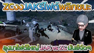 ลุงแม็คกับ JAK มาไฟต์ใหญ่ ก่อนลุงสั่งรีไฟต์พลิกชนะ ZC โคตรมันส์ | GTA-V Familie city