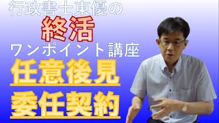 「任意後見・委任契約を準備しよう」終活ワンポイント講座【#0028】