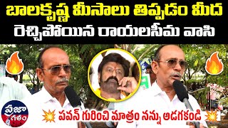 రాయలసీమ మాస్ చూపించాడు 🔥| Common Man Hot Comments On BalaKrishna | Praja Galam