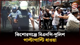 কিশোরগঞ্জে বিএনপি-পুলিশ পাল্টাপাল্টি ধাওয়া | Kishoreganj News | Police | BNP | Channel 24