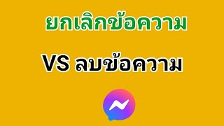 วิธียกเลิกข้อความunsendใน messenger ลบข้อความในแมสเซ็นเจอร์ ยกเลิกข้อความกับลบข้อความแตกต่างกันยังไง