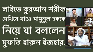 লাইভে কুরআন শরীফ দেখিয়ে মাওঃ মামুনুল হককে নিয়ে যা বললেন মুফতি হারুন ইজহার.