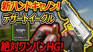 【CoD:BO6】新スコスト:ハンドキャノンの50口径デザートイーグル!!『絶対ワンパンのマグナムが復活!』【実況者ジャンヌ】