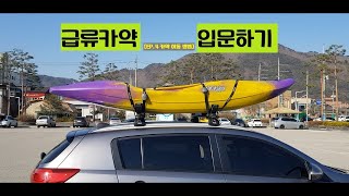 kayak/급류카약입문자들을 위한영상[EP.4 카약이동방법]