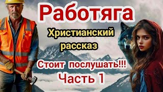 🔥Новый ОЧЕНЬ интересный христианский рассказ‼️Стоит послушать всем‼️Работяга