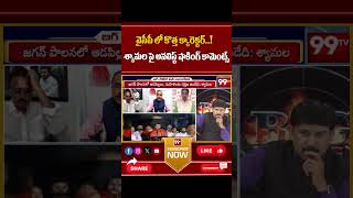 వైసీపీలో కొత్త క్యారెక్టర్..! శ్యామలపై అనలిస్ట్ షాకింగ్ కామెంట్స్ | Analyst comments On Shyamala