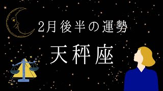 【天秤座】2月後半の運勢　もう発展する段階✨もどかしさを断ち切る🔥2024年タロット占い