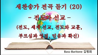 새찬송가 전곡 연속 듣기 (20) 전도와 선교 - 전도, 세계선교, 전도와 교훈, 부르심과 영접, 믿음과 확신. Bass-baritone 김병희