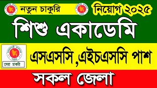 শিশু একাডেমিতে নতুন নিয়োগ বিজ্ঞপ্তি ২০২৫।job circular 2025। চাকরির খবর ২০২৫।govt job circular 2025