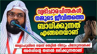 വ്യഭിചാരചിന്തകൾ നമ്മുടെ ജീവിതത്തെ ബാധിക്കുമോ?? | ISLAMIC SPEECH MALAYALAM 2022 | NIZAMUDHEEN AZHARI