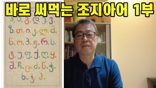 1부 조지아 현지에서 바로 사용 가능한 조지아어 #조지아 #조지아여행 #코카서스