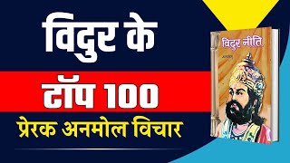 TOP 100 VIDUR NITI IN HINDI || महात्मा विदुर के १०० उपदेश - Vidur Neeti Saar in Hindi || Storyshala