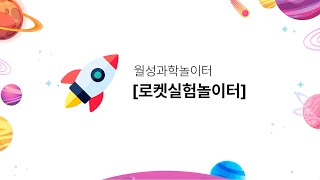 [영상기자단] 거창월성우주창의과학관 로켓체험_이창준