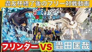 【蟲神器対戦】フリンターVS蟲田匡哉【蟲友杯終了後のフリー対戦】【小学生対決】【ネプ水生VSカイコ装備】【ネプチューンオオカブト、パラワンオオヒラタクワガタ、剣舞天翔の刹那、鍬形虫の甲冑】