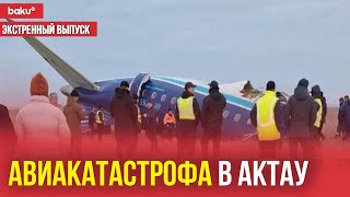 Самолет AZAL следовавший рейсом «Баку-Грозный» потерпел крушение в Актау