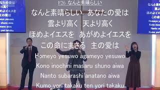 「なんと素晴らしい」神戸キリスト栄光教会 礼拝賛美