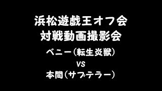 【浜松遊戯王オフ会】ベニー(転生炎獣)vs本間(サブテラー)