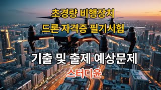 [07편]2024~2025년 최신판 초경량비행장치(드론) 국가자격증 필기시험 기출문제 및 예상문제