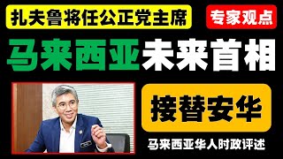 马来西亚时政评述（2024年12月23日）