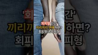 '회피형 인간' 끼리끼리 연애하면? #shorts #회피형 #연애 #연애조언 #심리