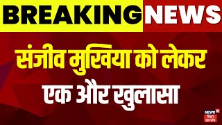 Breaking news :  Sanjeev Mukhiya को लेकर एक और खुलासा | Paper Leak News | Papr Leak case | top news