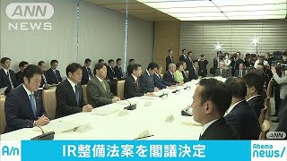 カジノ入場料6000円「世界最高水準の規制」閣議決定(18/04/27)