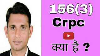 156(3) सीआरपीसी क्या है? Dhara 156 3 CrPC kya hai