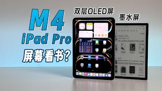 M4 iPad Pro的双层OLED屏幕怎么样？适合长时间观看吗？对比墨水屏