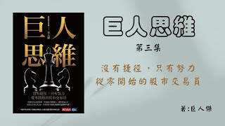 【有聲書系列】巨人思維(無BGM版)EP03-沒有捷徑只有努力，從零開始的股市交易員 #投資#讀書#有聲書#聽書