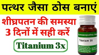 शीघ्रपतन की समस्या 3 दिनों में | Titanium 3x homeopathic medicine uses in hindi | Sign symptom