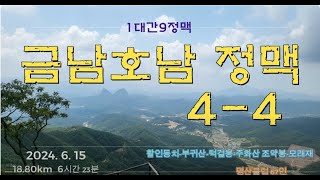 금남호남4-4구간 졸업(활인동치-부귀산-턱골봉-주화산 조약봉-모래재)약 18km, 소요시간 6시간 30분